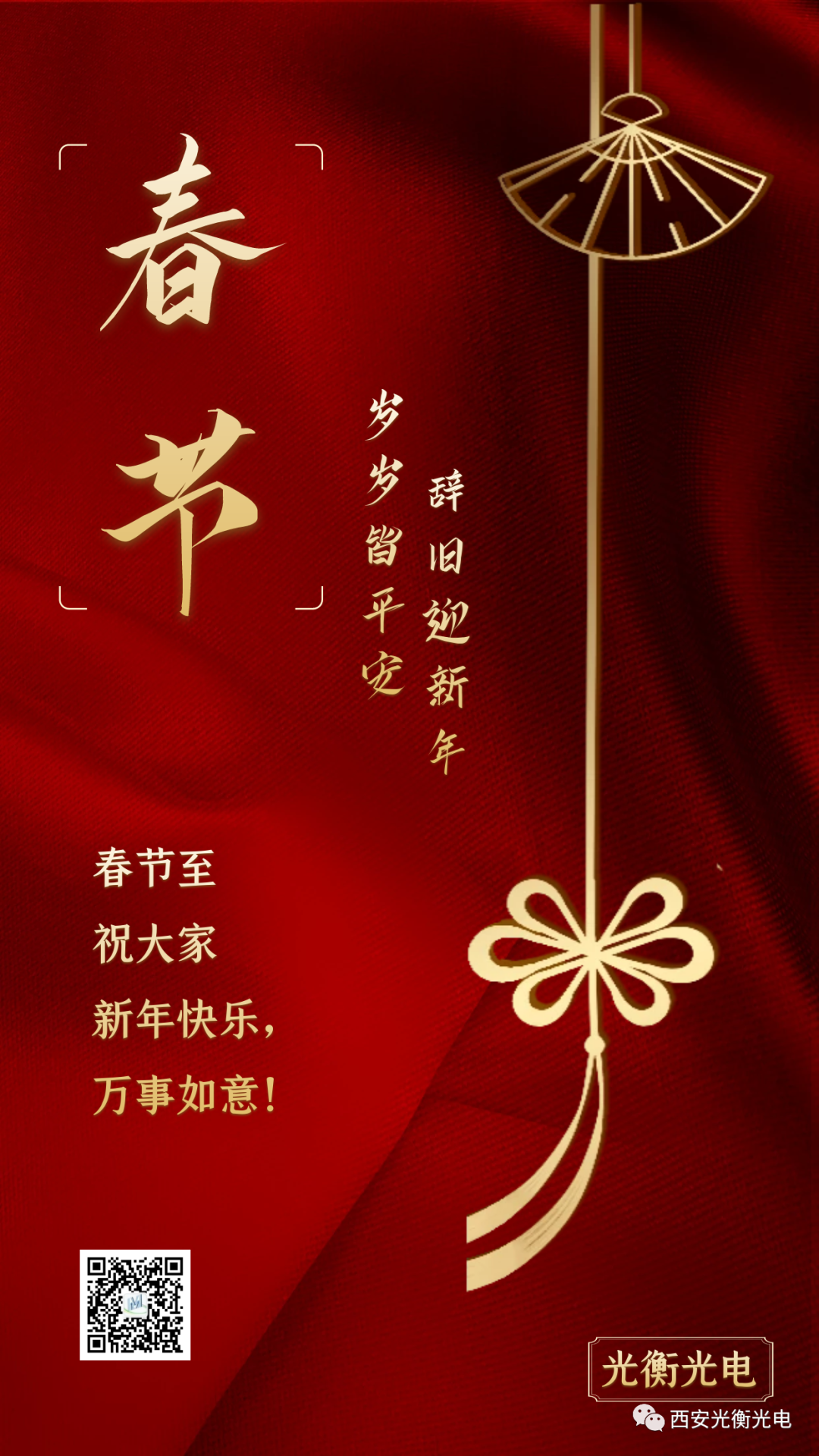 光衡光電(diàn)恭祝您：春節快樂