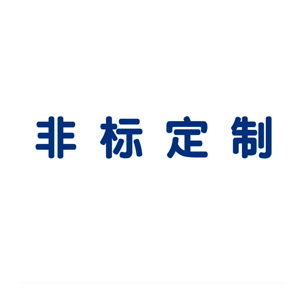 非标定制(zhì)